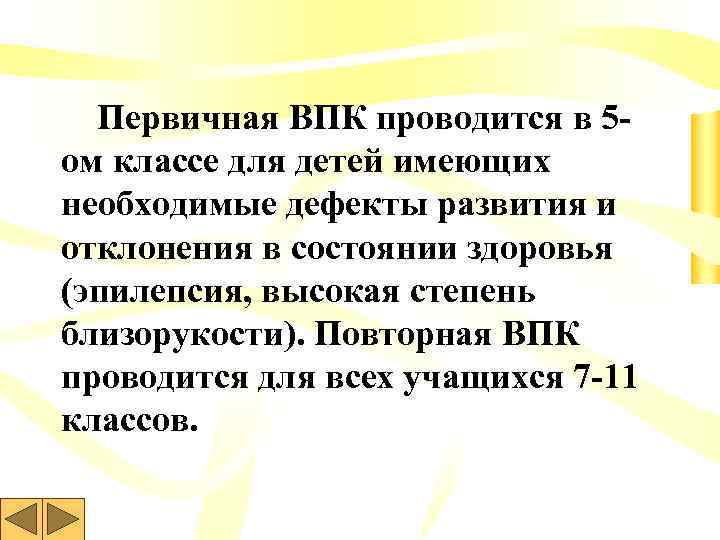  Первичная ВПК проводится в 5 ом классе для детей имеющих необходимые дефекты развития