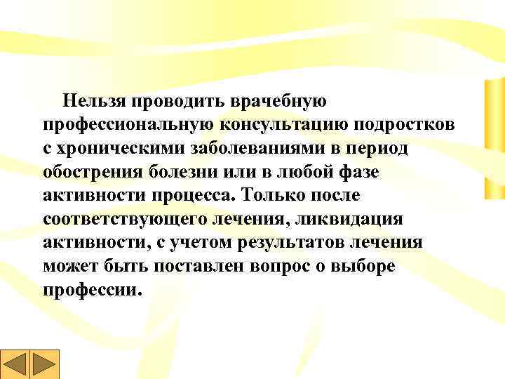 Нельзя проводить врачебную профессиональную консультацию подростков с хроническими заболеваниями в период обострения болезни или