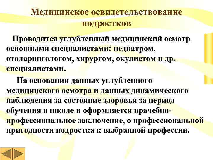 Медицинское освидетельствование подростков Проводится углубленный медицинский осмотр основными специалистами: педиатром, отоларингологом, хирургом, окулистом и