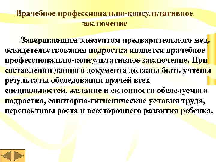 Врачебное профессионально-консультативное заключение Завершающим элементом предварительного мед. освидетельствования подростка является врачебное профессионально-консультативное заключение. При