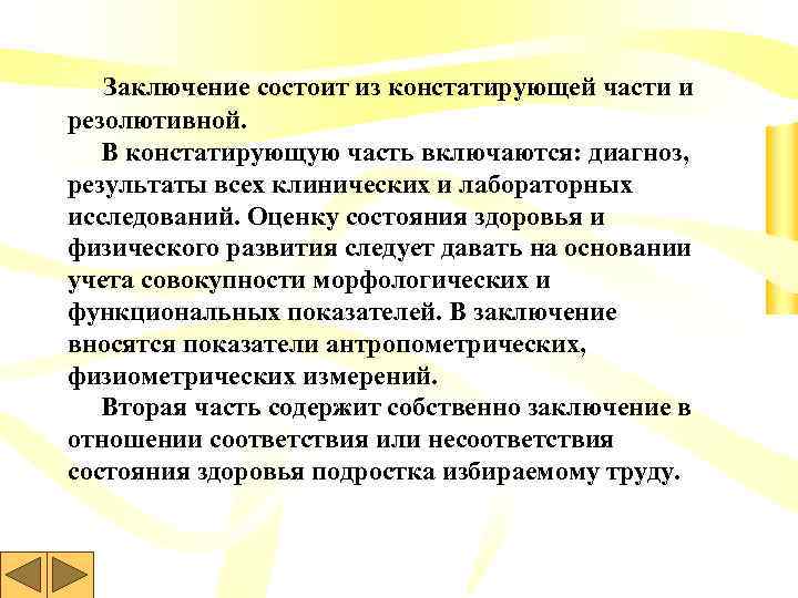 Заключение состоит из констатирующей части и резолютивной. В констатирующую часть включаются: диагноз, результаты