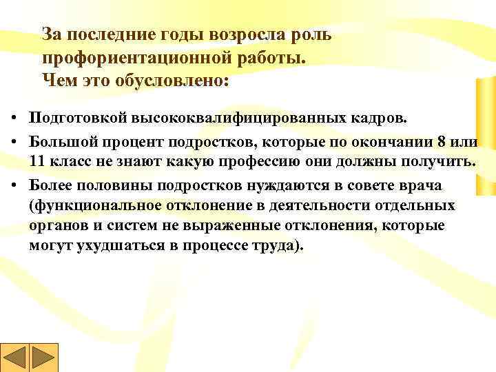 За последние годы возросла роль профориентационной работы. Чем это обусловлено: • Подготовкой высококвалифицированных кадров.