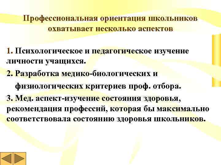 Профессиональная ориентация школьников охватывает несколько аспектов 1. Психологическое и педагогическое изучение личности учащихся. 2.
