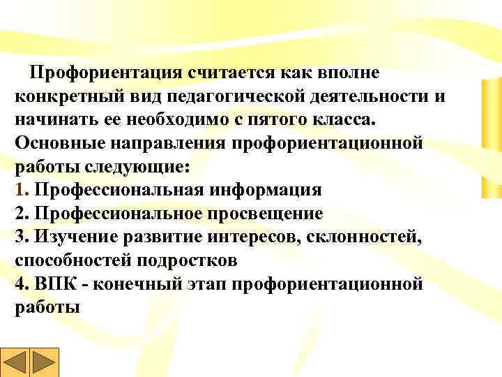  Профориентация считается как вполне конкретный вид педагогической деятельности и начинать ее необходимо с