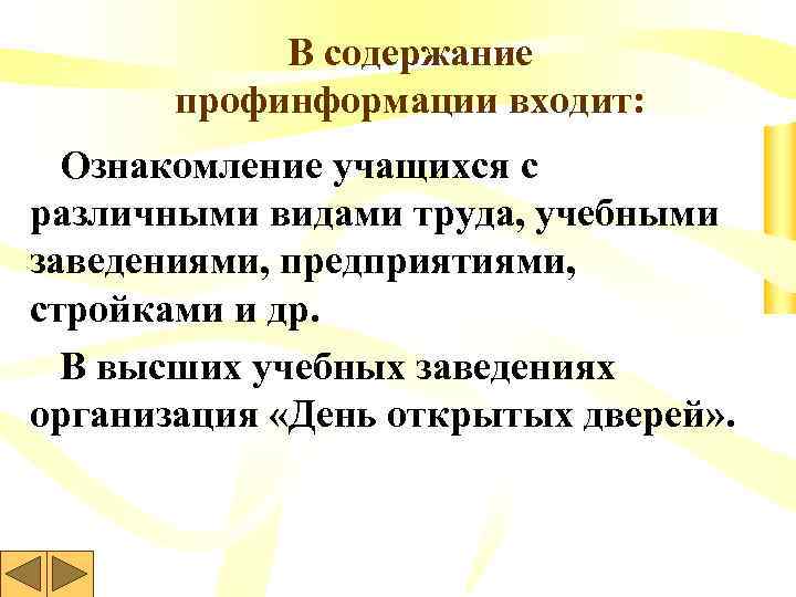 В содержание профинформации входит: Ознакомление учащихся с различными видами труда, учебными заведениями, предприятиями, стройками