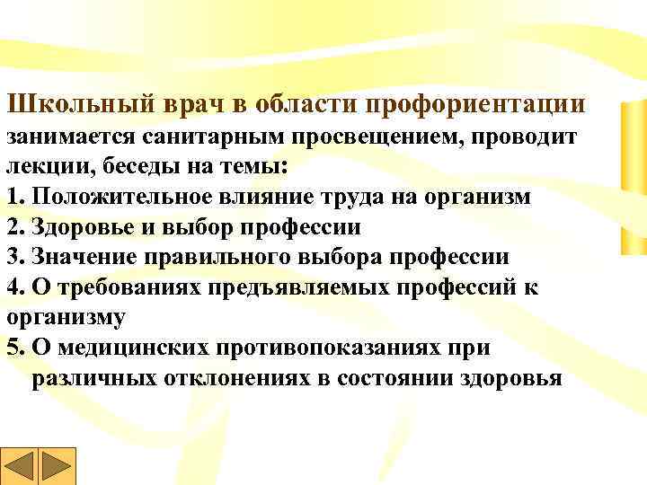 Школьный врач в области профориентации занимается санитарным просвещением, проводит лекции, беседы на темы: 1.