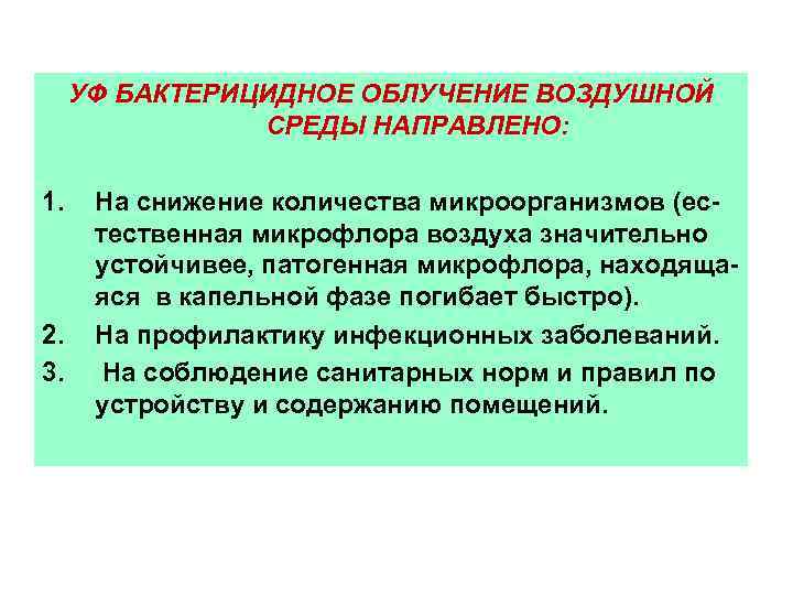 УФ БАКТЕРИЦИДНОЕ ОБЛУЧЕНИЕ ВОЗДУШНОЙ СРЕДЫ НАПРАВЛЕНО: 1. 2. 3. На снижение количества микроорганизмов (естественная