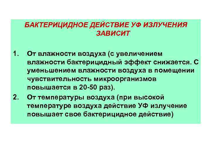 БАКТЕРИЦИДНОЕ ДЕЙСТВИЕ УФ ИЗЛУЧЕНИЯ ЗАВИСИТ 1. 2. От влажности воздуха (с увеличением влажности бактерицидный