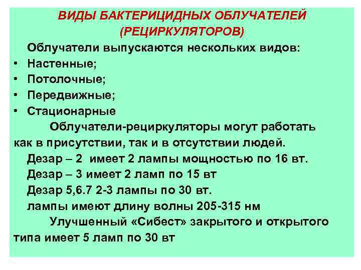 ВИДЫ БАКТЕРИЦИДНЫХ ОБЛУЧАТЕЛЕЙ (РЕЦИРКУЛЯТОРОВ) Облучатели выпускаются нескольких видов: • Настенные; • Потолочные; • Передвижные;