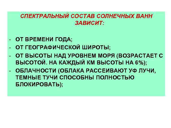 СПЕКТРАЛЬНЫЙ СОСТАВ СОЛНЕЧНЫХ ВАНН ЗАВИСИТ: - ОТ ВРЕМЕНИ ГОДА; - ОТ ГЕОГРАФИЧЕСКОЙ ШИРОТЫ; -