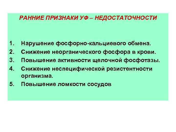 РАННИЕ ПРИЗНАКИ УФ – НЕДОСТАТОЧНОСТИ 1. 2. 3. 4. 5. Нарушение фосфорно-кальциевого обмена. Снижение