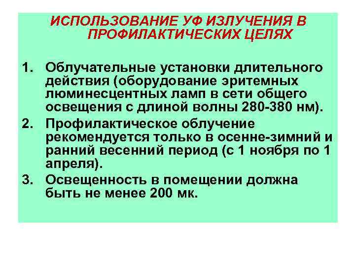 ИСПОЛЬЗОВАНИЕ УФ ИЗЛУЧЕНИЯ В ПРОФИЛАКТИЧЕСКИХ ЦЕЛЯХ 1. Облучательные установки длительного действия (оборудование эритемных люминесцентных