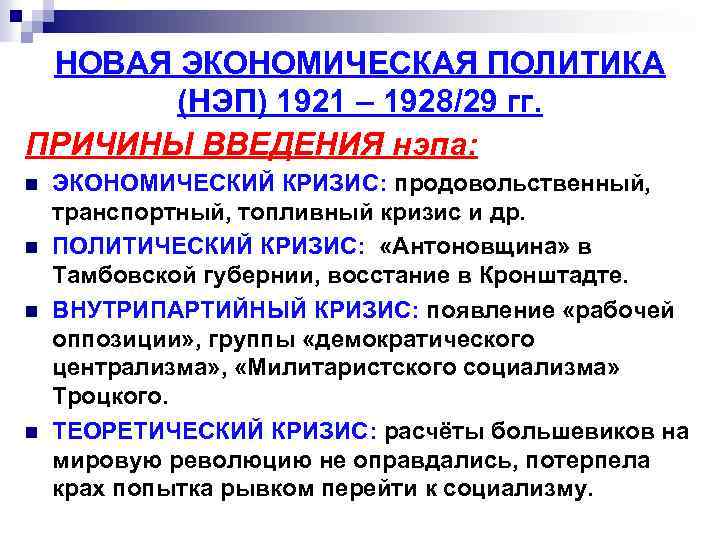 НОВАЯ ЭКОНОМИЧЕСКАЯ ПОЛИТИКА (НЭП) 1921 – 1928/29 гг. ПРИЧИНЫ ВВЕДЕНИЯ нэпа: n n ЭКОНОМИЧЕСКИЙ