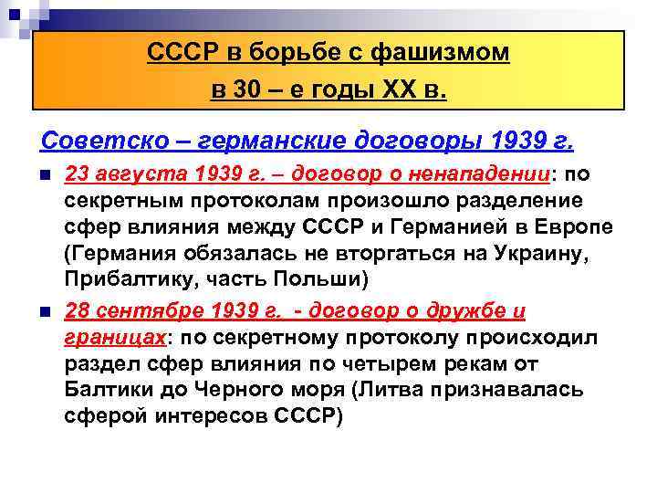 СССР в борьбе с фашизмом в 30 – е годы XX в. Советско –