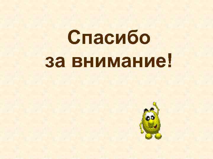 Спасибо за внимание! 