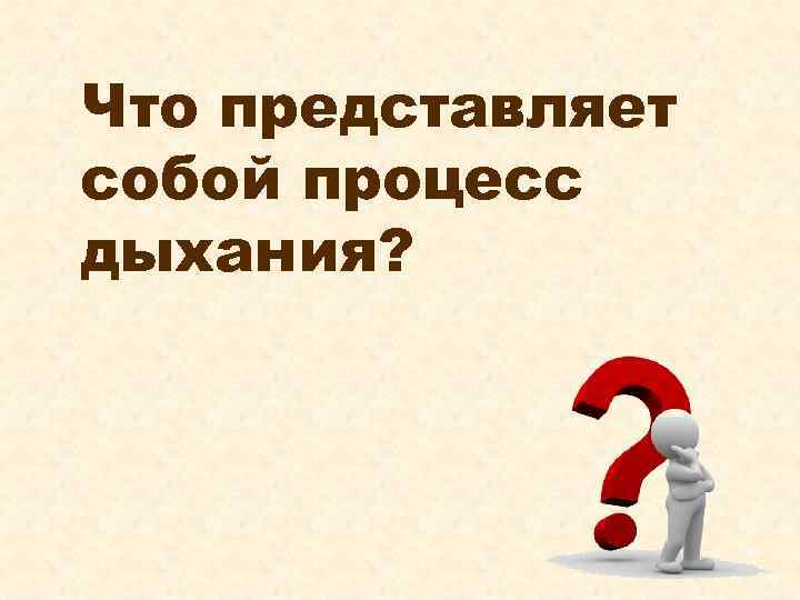 Что представляет собой процесс дыхания? 