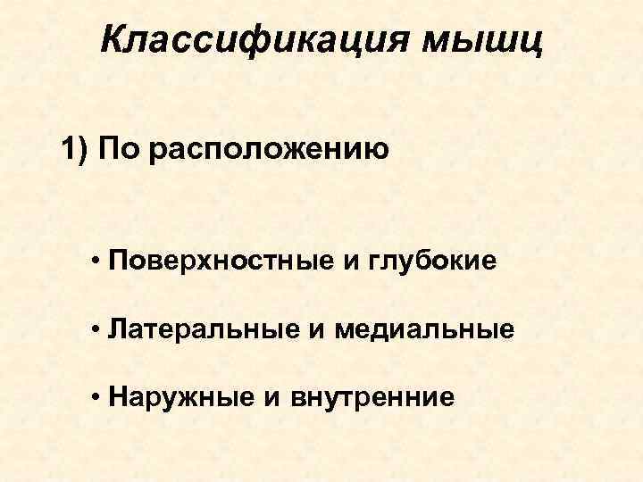 Классификация мышц 1) По расположению • Поверхностные и глубокие • Латеральные и медиальные •