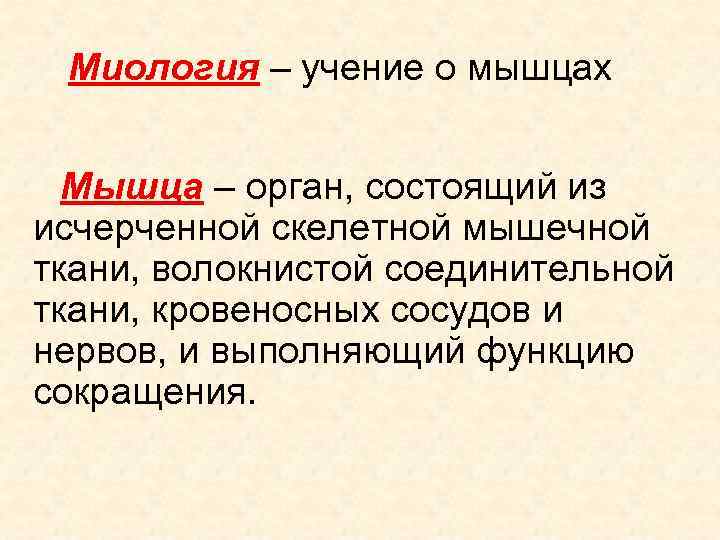 Миология – учение о мышцах Мышца – орган, состоящий из исчерченной скелетной мышечной ткани,
