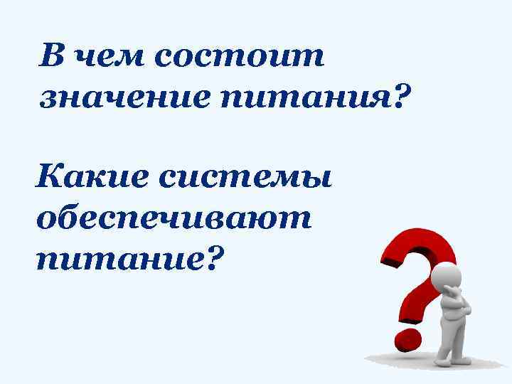 В чем состоит значение питания? Какие системы обеспечивают питание? 