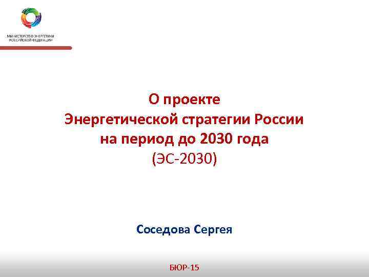 На период до 2030. Энергетическая стратегия России на период до 2030 года. Энергетическая стратегия России ЭС 2030. Энергетическая стратегия России 2030 когда приняли.