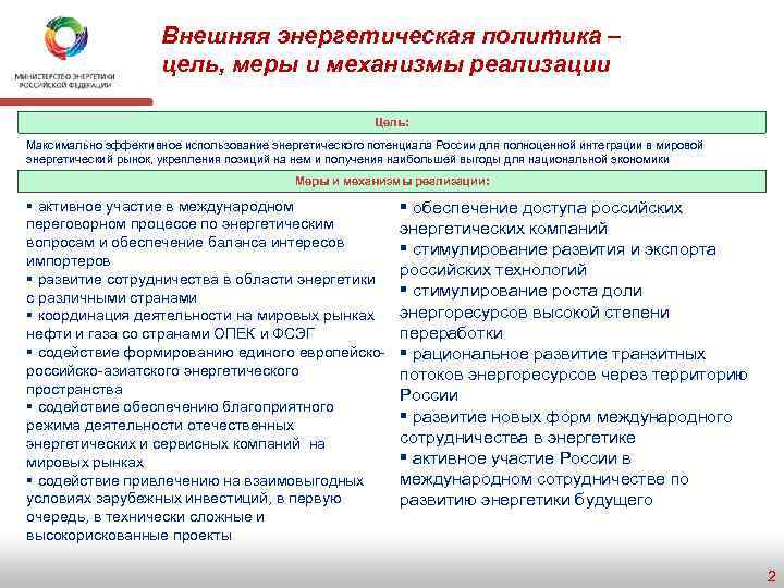 Цели мировой политики. Внешняя энергетическая политика. Цели энергетической политики России. Внешняя энергетическая политика России. Цели и задачи энергетической политики России.