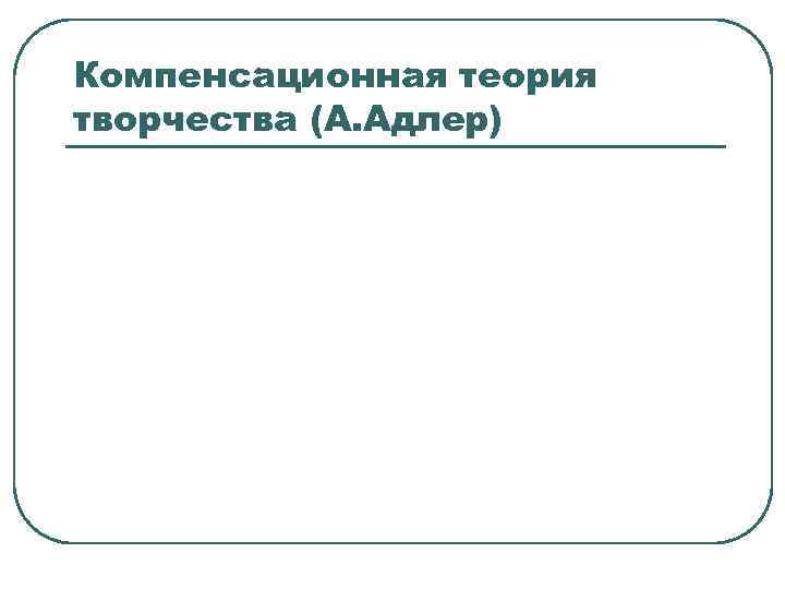 Теории творчества. Компенсационная теория творчества. Компенсаторная теория. Основные теории творчества. Компенсационная теория творчества доклад.