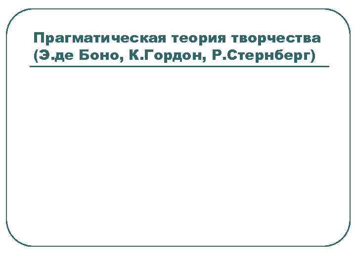 Прагматическая теория творчества (Э. де Боно, К. Гордон, Р. Стернберг) 