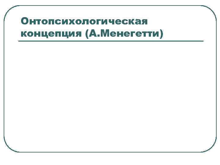 Онтопсихологическая концепция (А. Менегетти) 