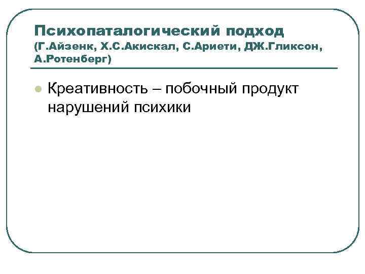 Психопаталогический подход (Г. Айзенк, Х. С. Акискал, С. Ариети, ДЖ. Гликсон, А. Ротенберг) l