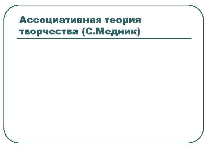 Ассоциативная теория творчества (С. Медник) 