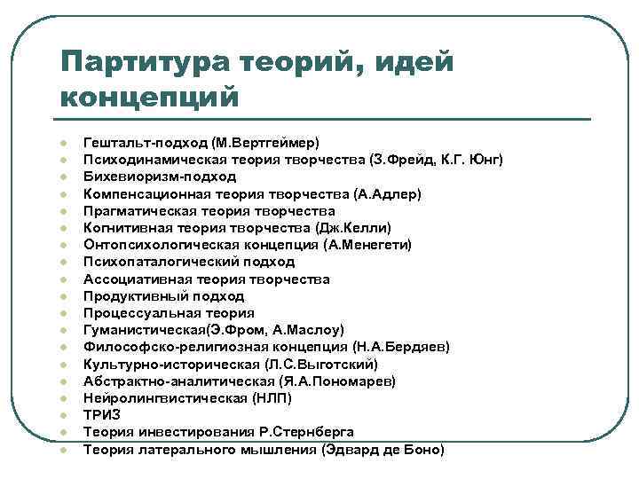 Партитура теорий, идей концепций l l l l l Гештальт-подход (М. Вертгеймер) Психодинамическая теория