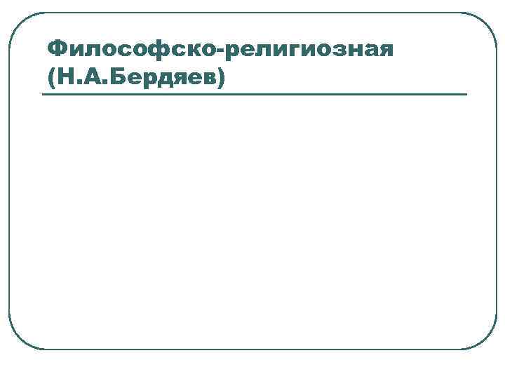 Философско-религиозная (Н. А. Бердяев) 