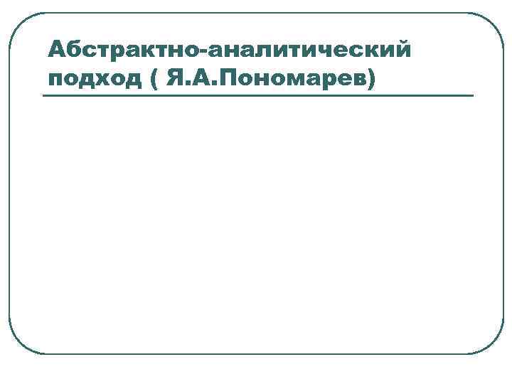 Абстрактно-аналитический подход ( Я. А. Пономарев) 