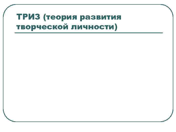 ТРИЗ (теория развития творческой личности) 