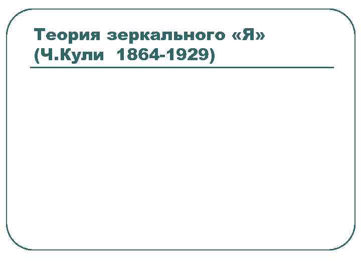 Теория зеркального «Я» (Ч. Кули 1864 -1929) 