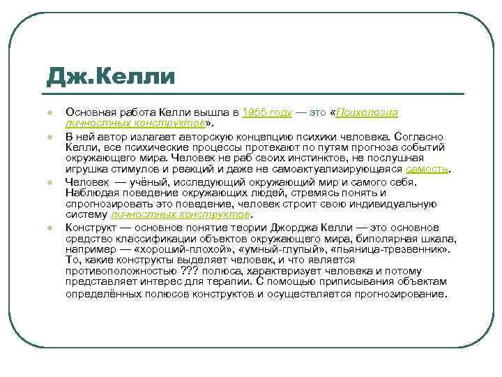 Дж. Келли l l Основная работа Келли вышла в 1955 году — это «Психология