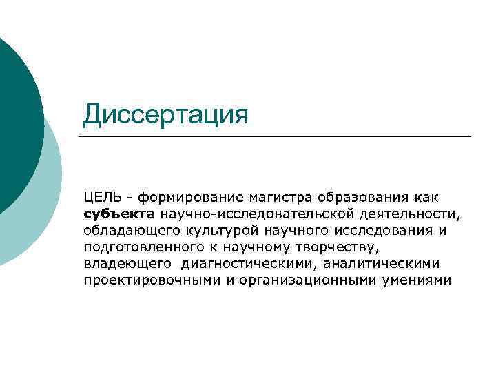 Диссертация ЦЕЛЬ формирование магистра образования как субъекта научно исследовательской деятельности, обладающего культурой научного исследования
