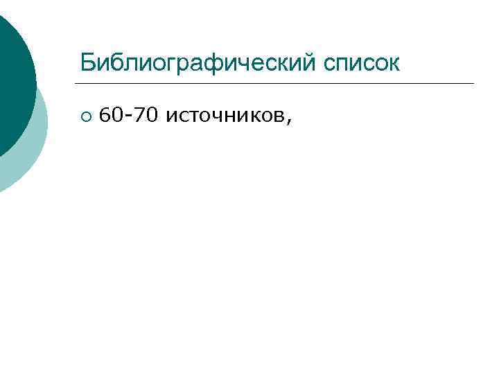 Библиографический список ¡ 60 70 источников, 