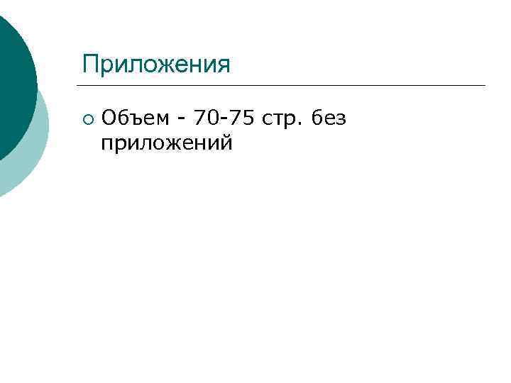 Приложения ¡ Объем 70 75 стр. без приложений 