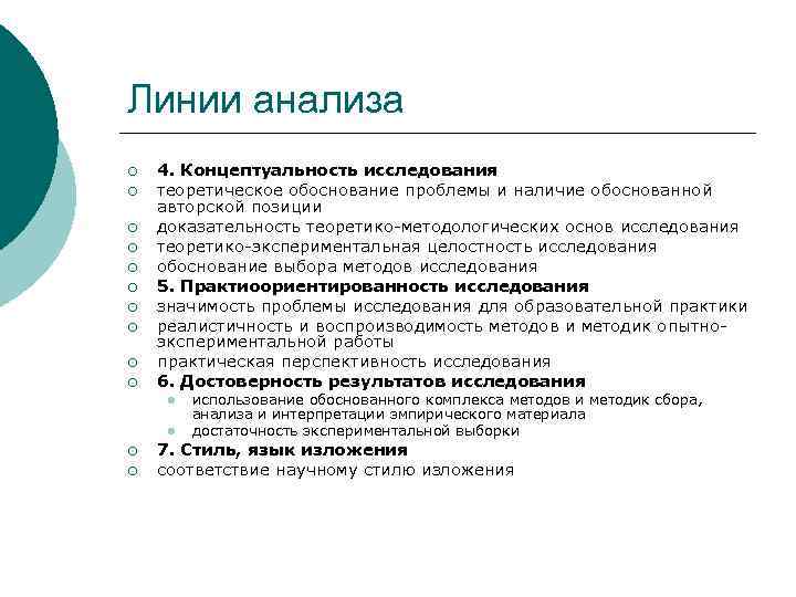 Линии анализа ¡ ¡ ¡ ¡ ¡ 4. Концептуальность исследования теоретическое обоснование проблемы и