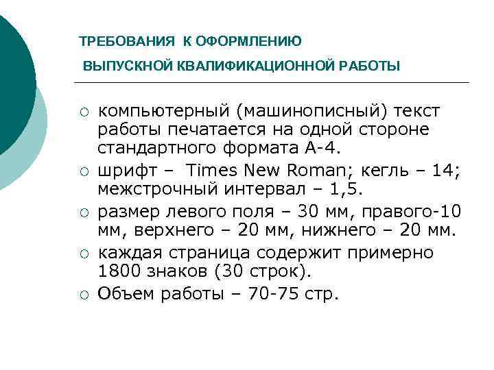 ТРЕБОВАНИЯ К ОФОРМЛЕНИЮ ВЫПУСКНОЙ КВАЛИФИКАЦИОННОЙ РАБОТЫ ¡ ¡ ¡ компьютерный (машинописный) текст работы печатается