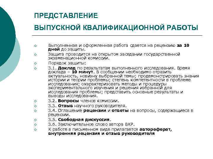 ПРЕДСТАВЛЕНИЕ ВЫПУСКНОЙ КВАЛИФИКАЦИОННОЙ РАБОТЫ ¡ ¡ ¡ ¡ ¡ Выполненная и оформленная работа сдается