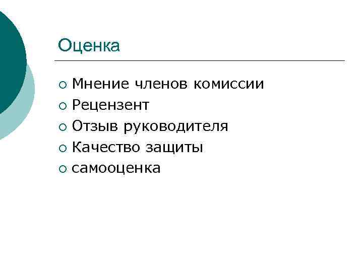 Оценка Мнение членов комиссии ¡ Рецензент ¡ Отзыв руководителя ¡ Качество защиты ¡ самооценка
