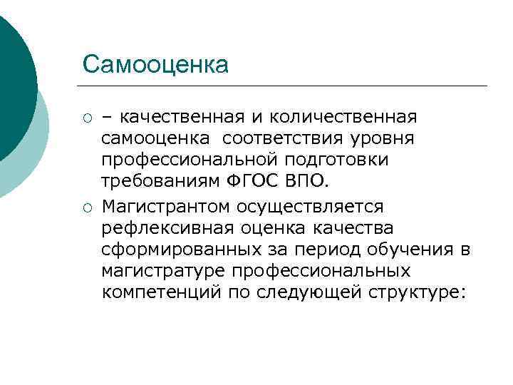 Самооценка ¡ ¡ – качественная и количественная самооценка соответствия уровня профессиональной подготовки требованиям ФГОС