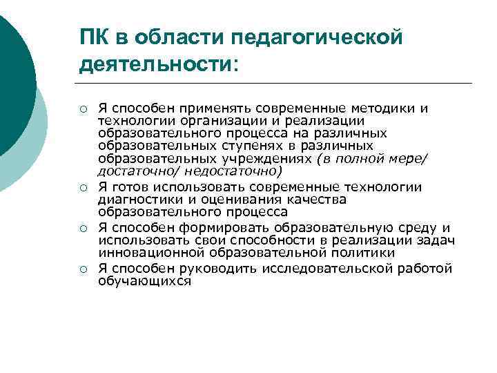 ПК в области педагогической деятельности: ¡ ¡ Я способен применять современные методики и технологии