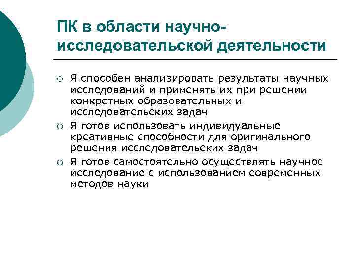 ПК в области научноисследовательской деятельности ¡ ¡ ¡ Я способен анализировать результаты научных исследований
