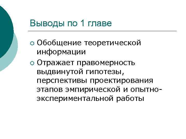 Выводы по 1 главе Обобщение теоретической информации ¡ Отражает правомерность выдвинутой гипотезы, перспективы проектирования