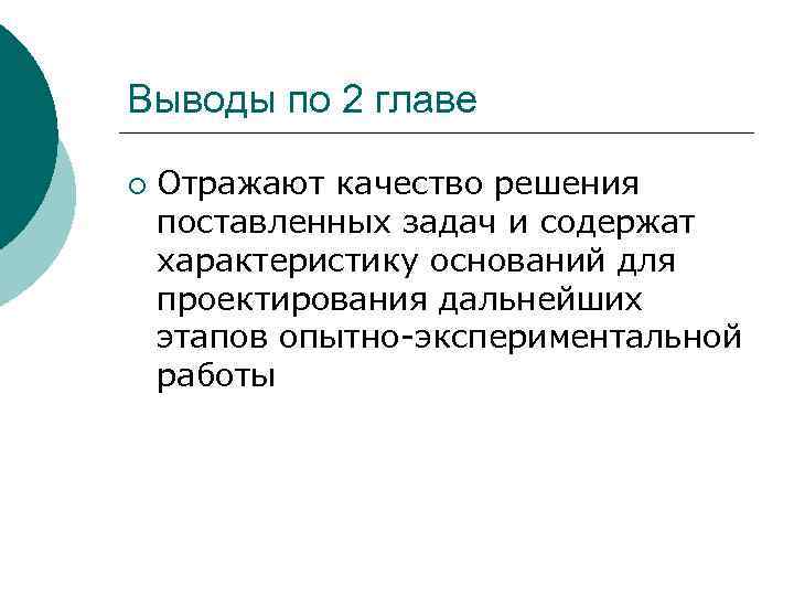 Выводы по 2 главе ¡ Отражают качество решения поставленных задач и содержат характеристику оснований
