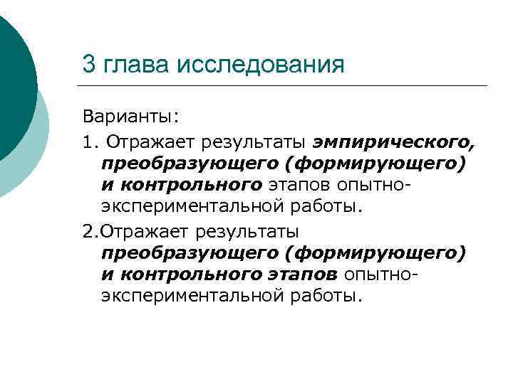 3 глава исследования Варианты: 1. Отражает результаты эмпирического, преобразующего (формирующего) и контрольного этапов опытно