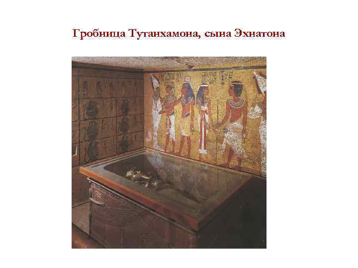 Гробница Тутанхамона, сына Эхнатона 